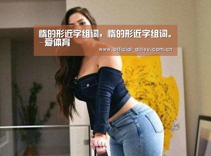 惰的形近字组词,惰的形近字组词。-爱体育(图2) 爱体育